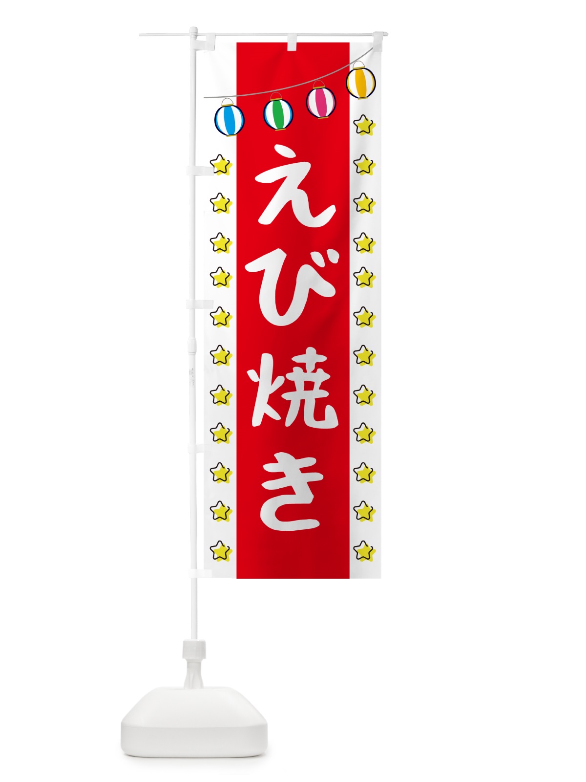 のぼり えび焼き のぼり旗 GGWG(デザイン【B】)