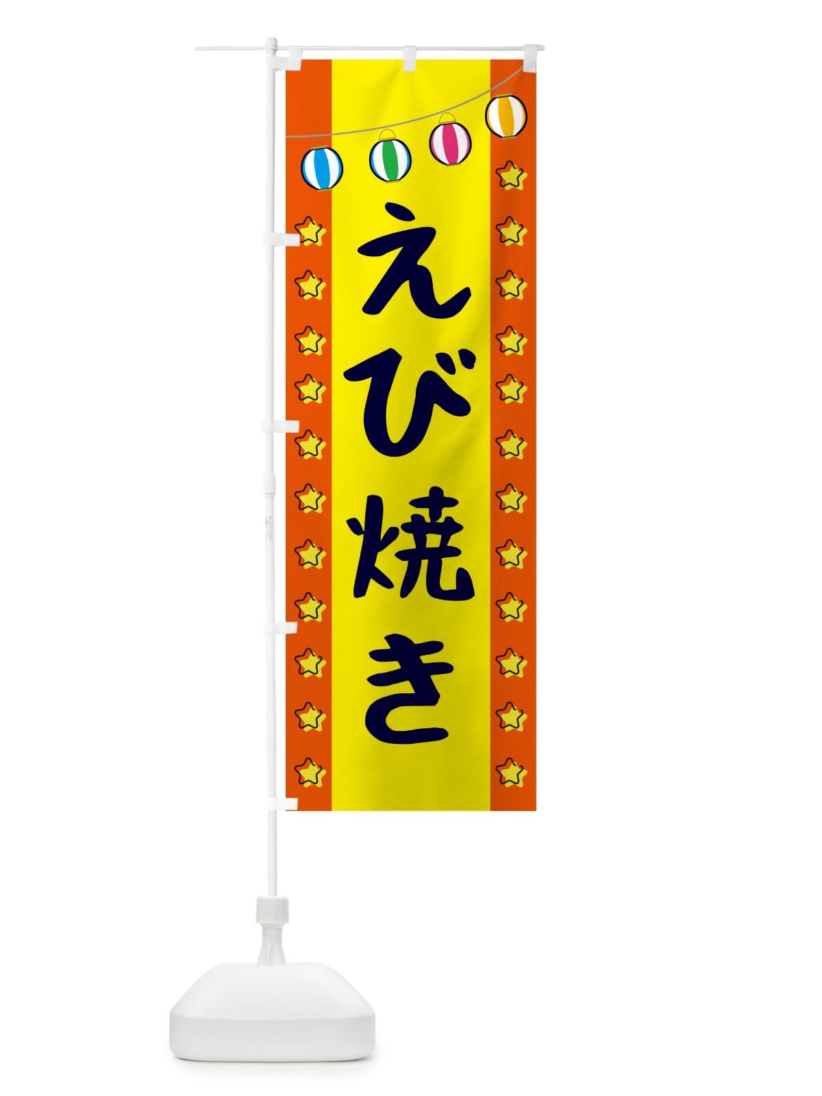 のぼり えび焼き のぼり旗 GGWG(デザイン【C】)