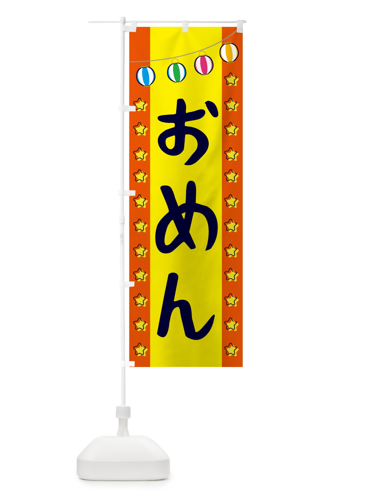 のぼり おめん のぼり旗 GGWH(デザイン【C】)