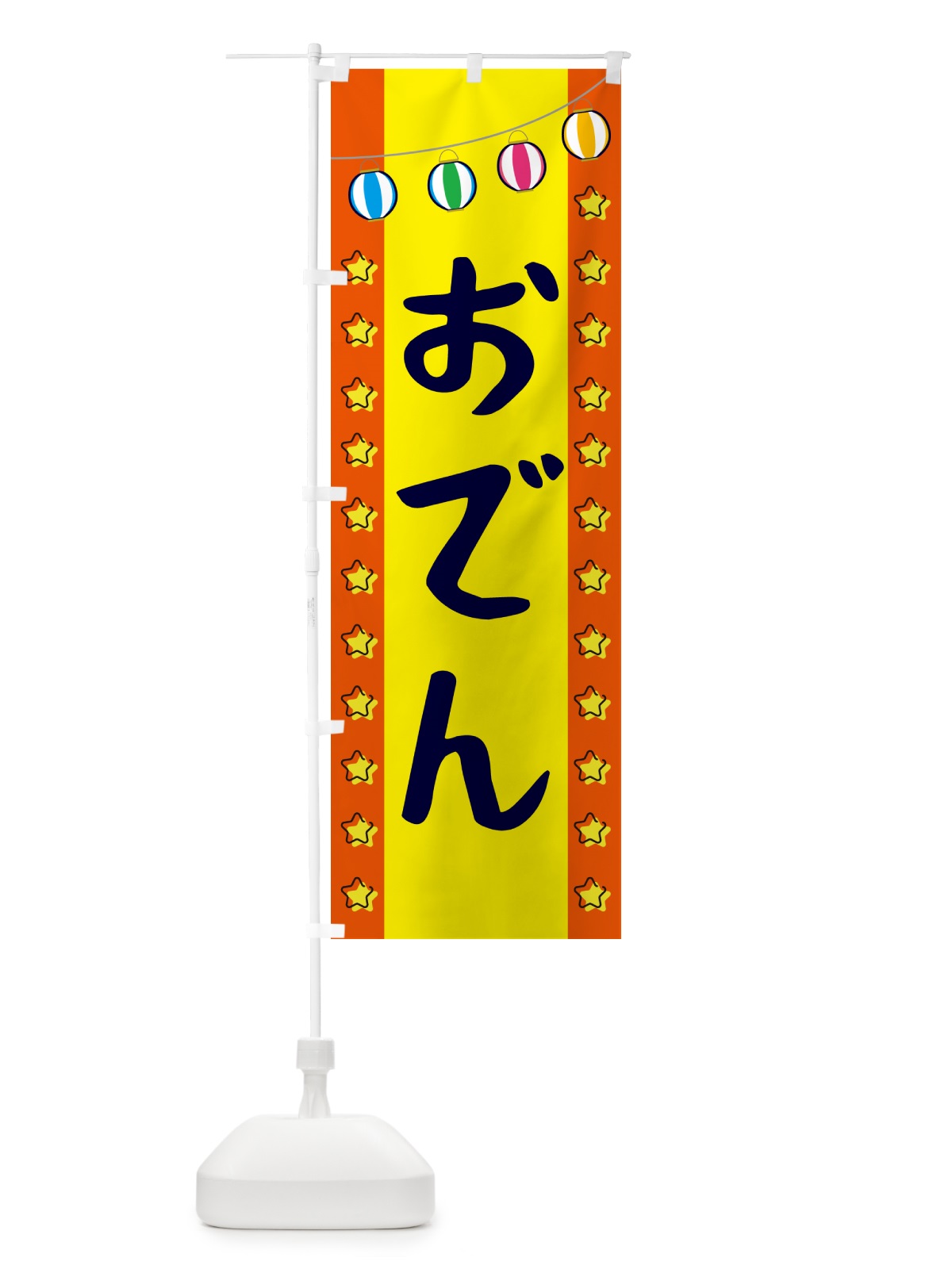 のぼり おでん のぼり旗 GGWN(デザイン【C】)