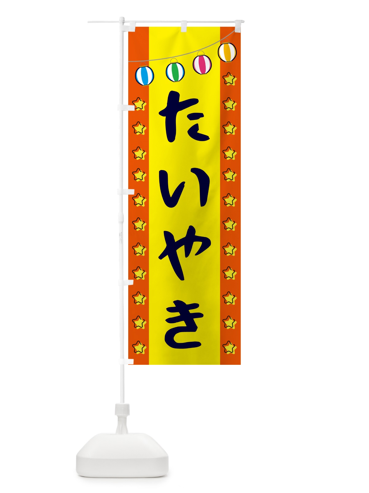 のぼり たいやき のぼり旗 GGWR(デザイン【C】)