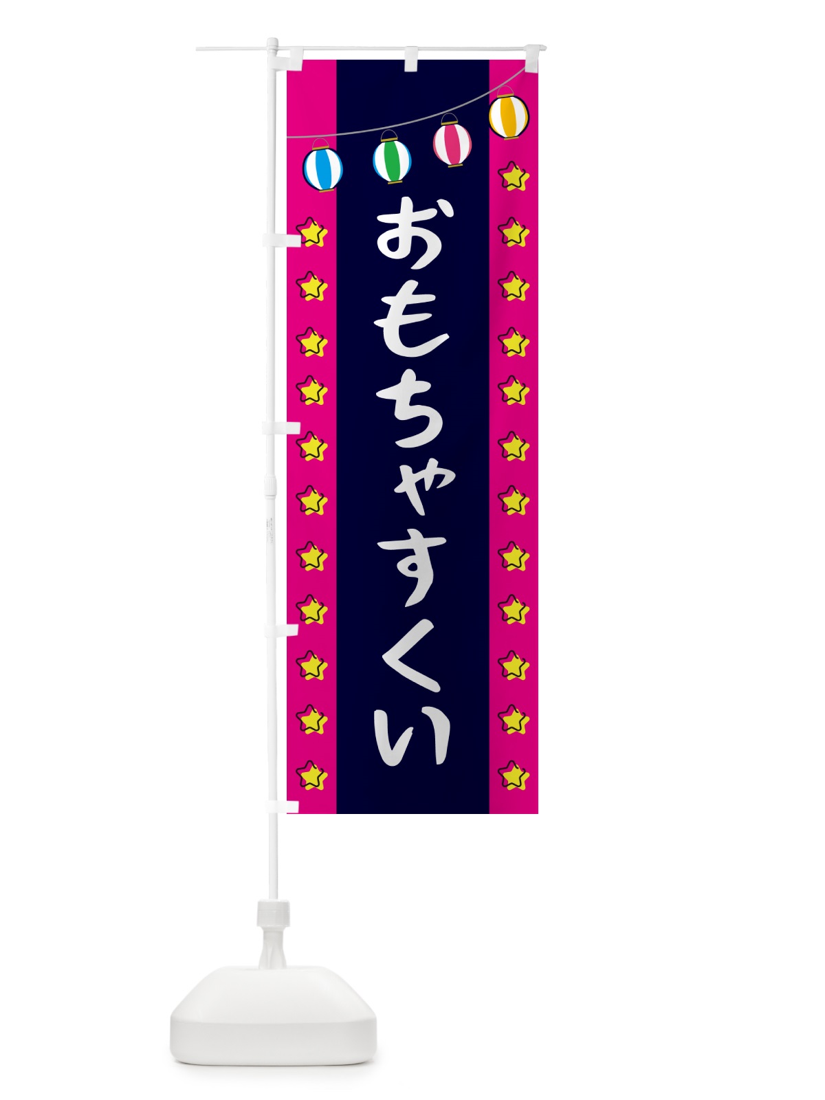 のぼり おもちゃすくい のぼり旗 GGWW(デザイン【A】)