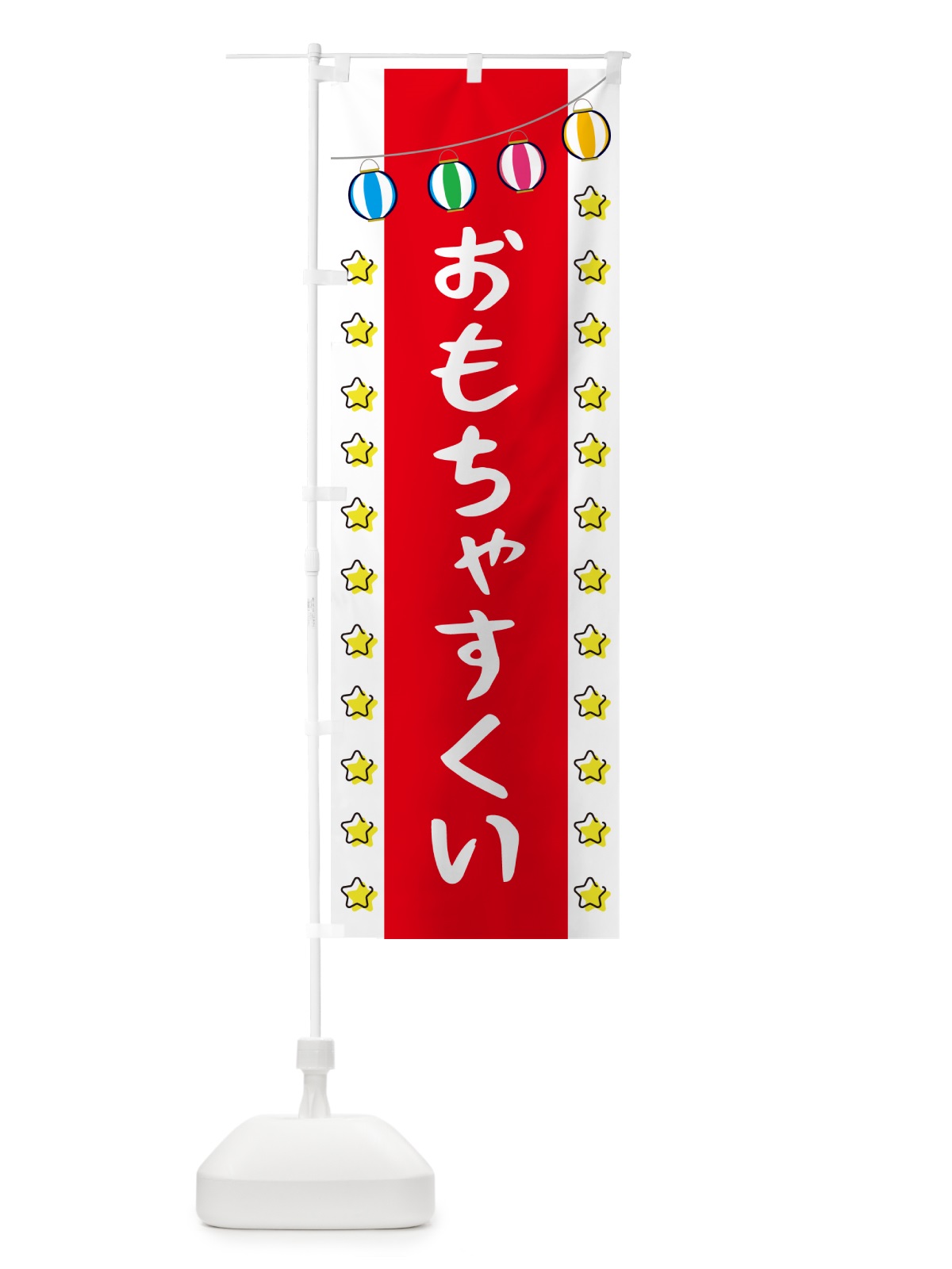のぼり おもちゃすくい のぼり旗 GGWW(デザイン【B】)