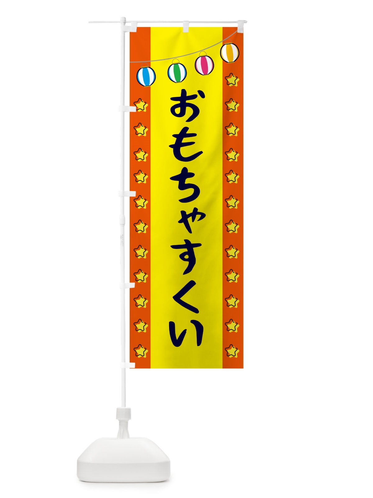 のぼり おもちゃすくい のぼり旗 GGWW(デザイン【C】)