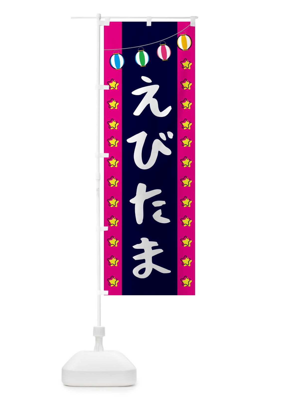 のぼり えびたま のぼり旗 GGWX(デザイン【A】)