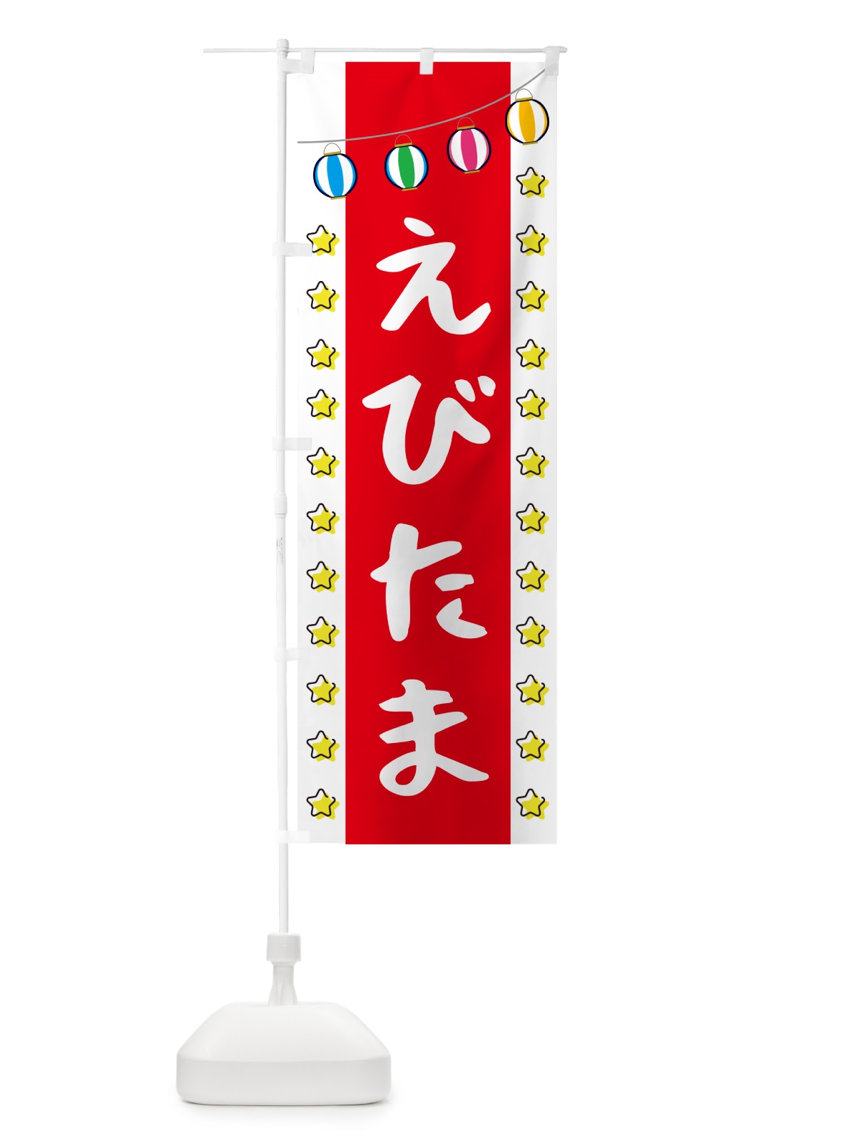のぼり えびたま のぼり旗 GGWX(デザイン【B】)