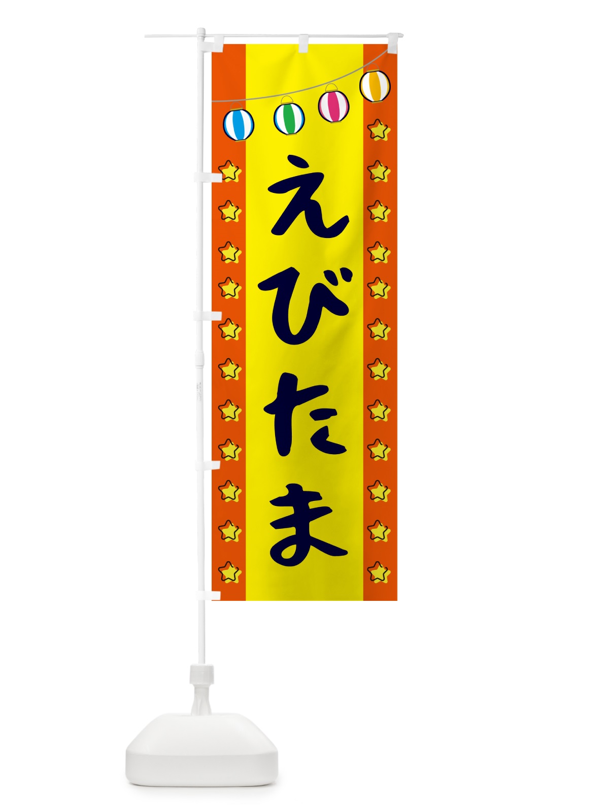 のぼり えびたま のぼり旗 GGWX(デザイン【C】)