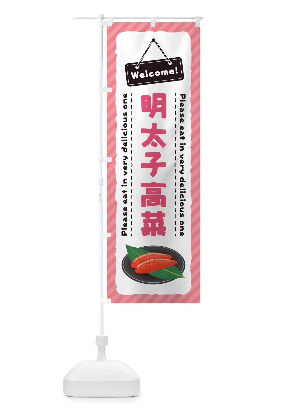 のぼり 明太子高菜 のぼり旗 GGX2(デザイン【B】)