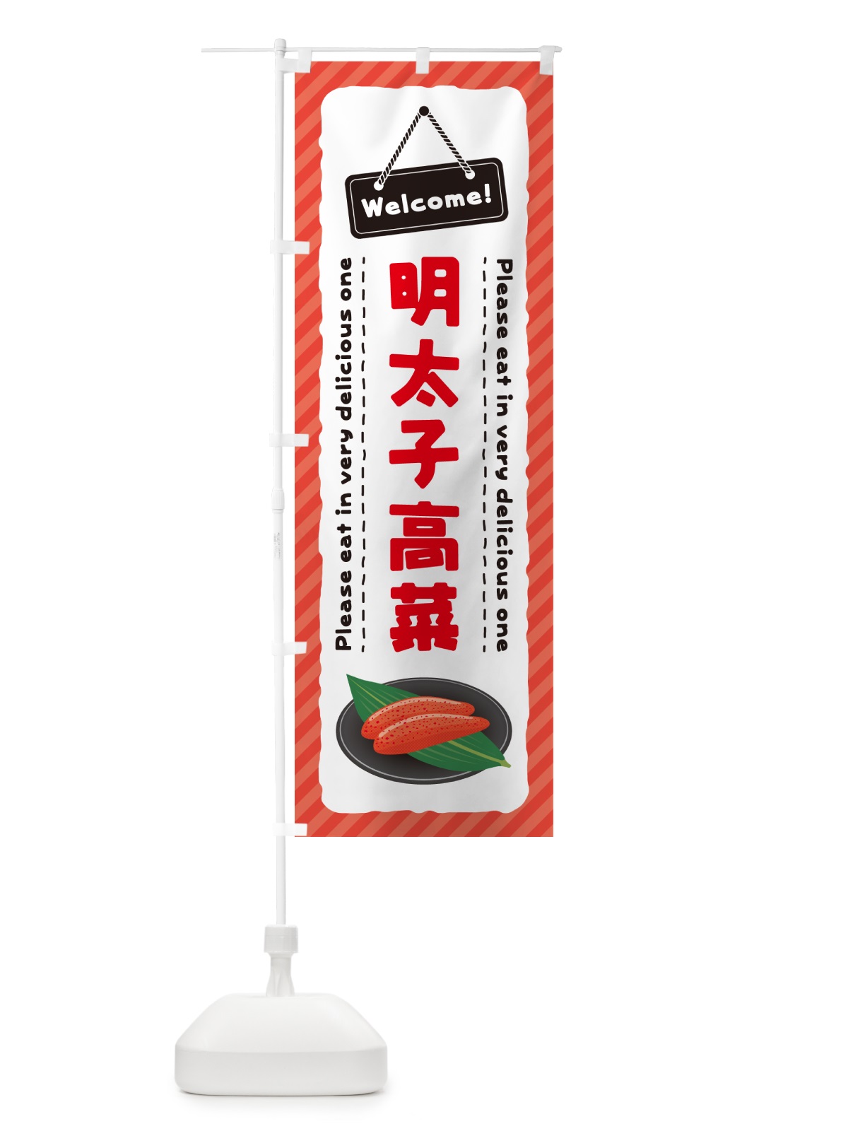 のぼり 明太子高菜 のぼり旗 GGX2(デザイン【C】)