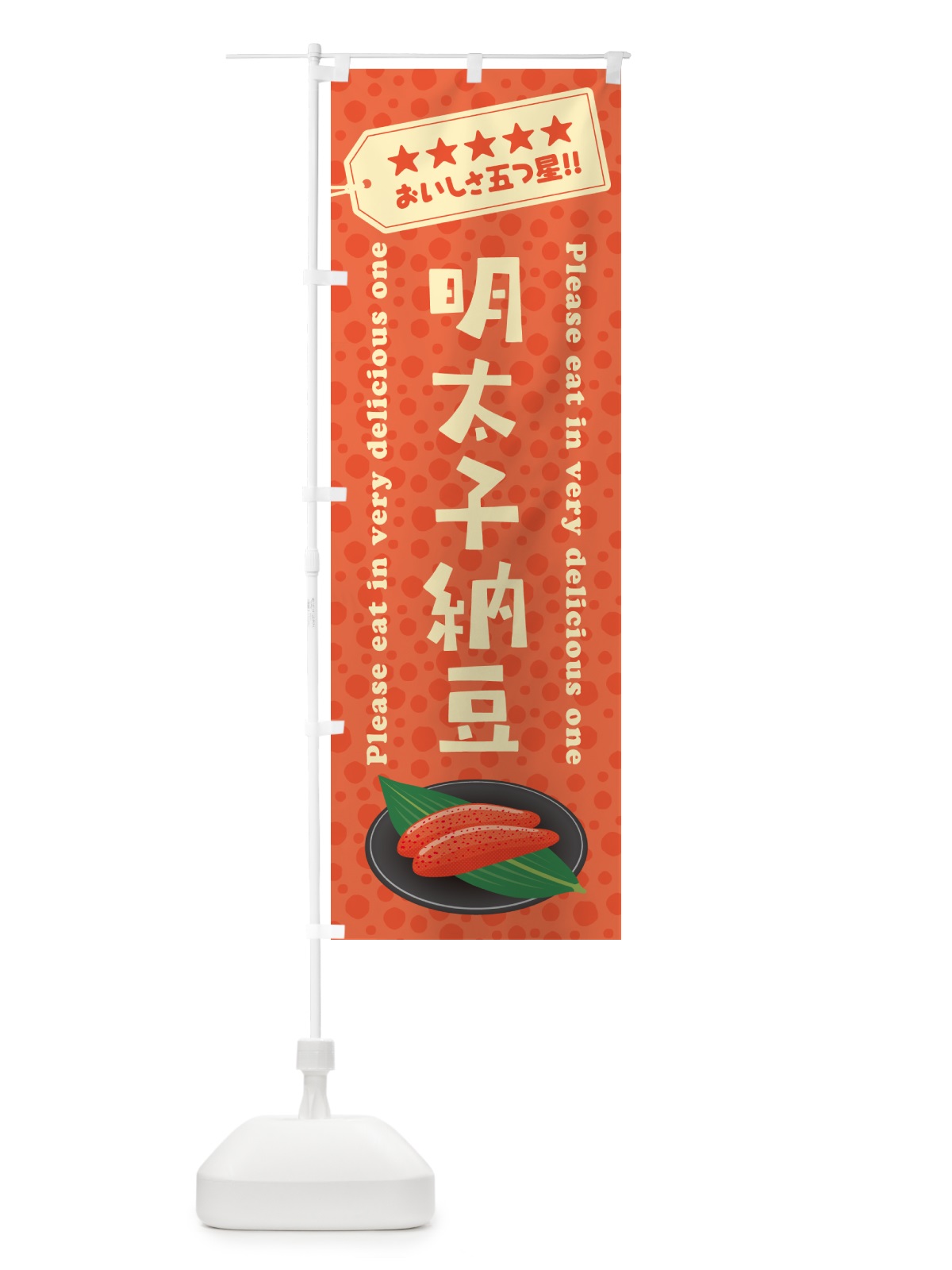 のぼり 明太子納豆 のぼり旗 GGX4(デザイン【A】)