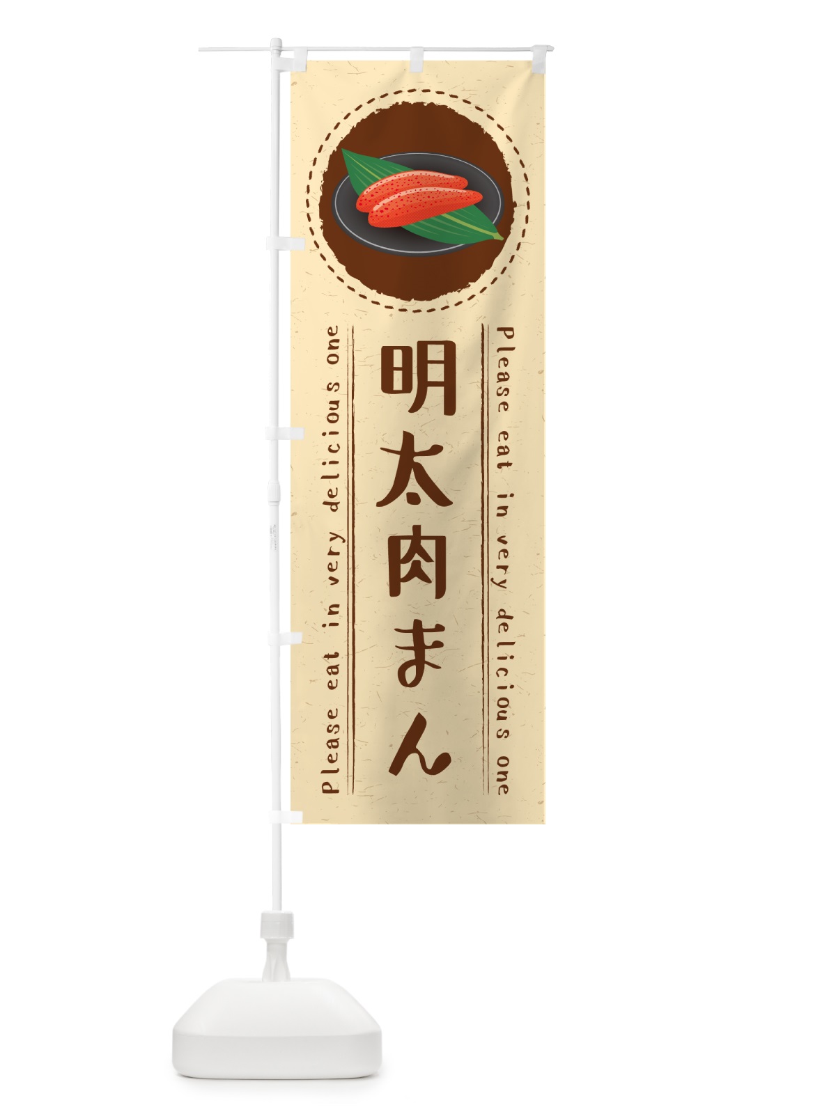 のぼり 明太肉まん のぼり旗 GGXC(デザイン【B】)