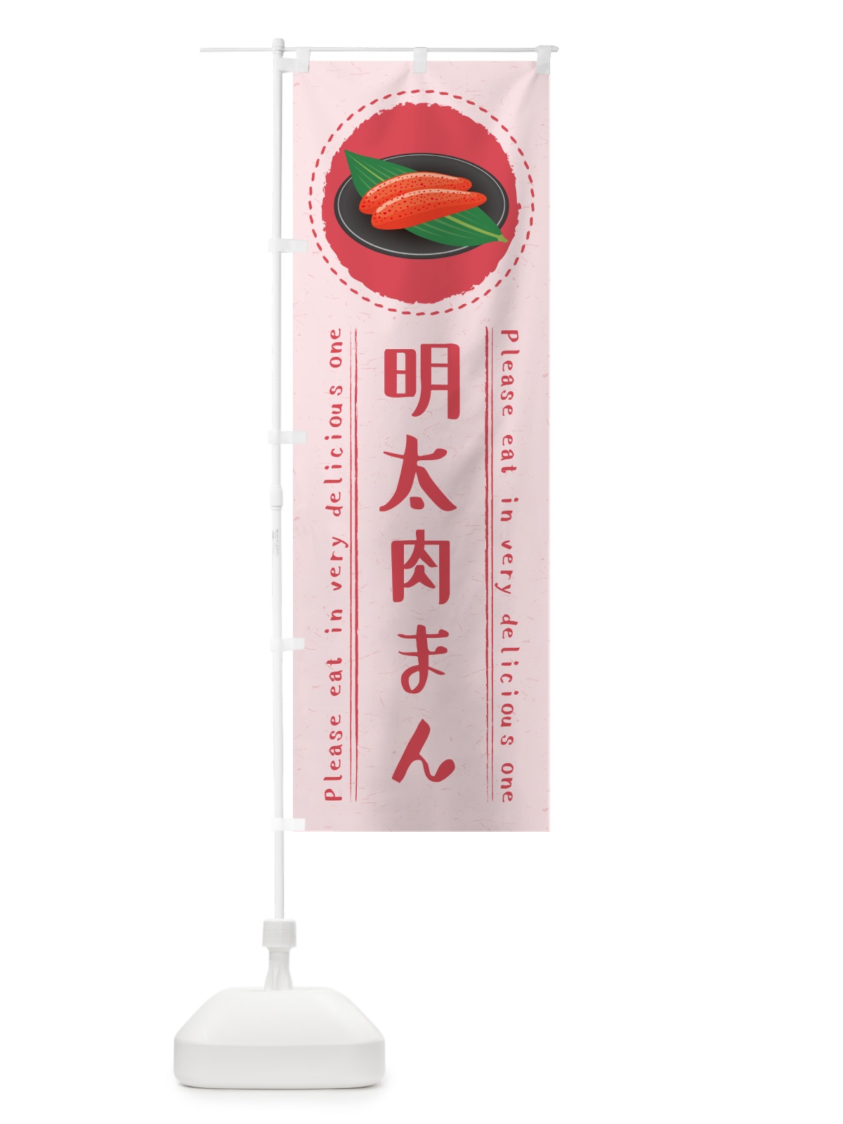 のぼり 明太肉まん のぼり旗 GGXC(デザイン【C】)