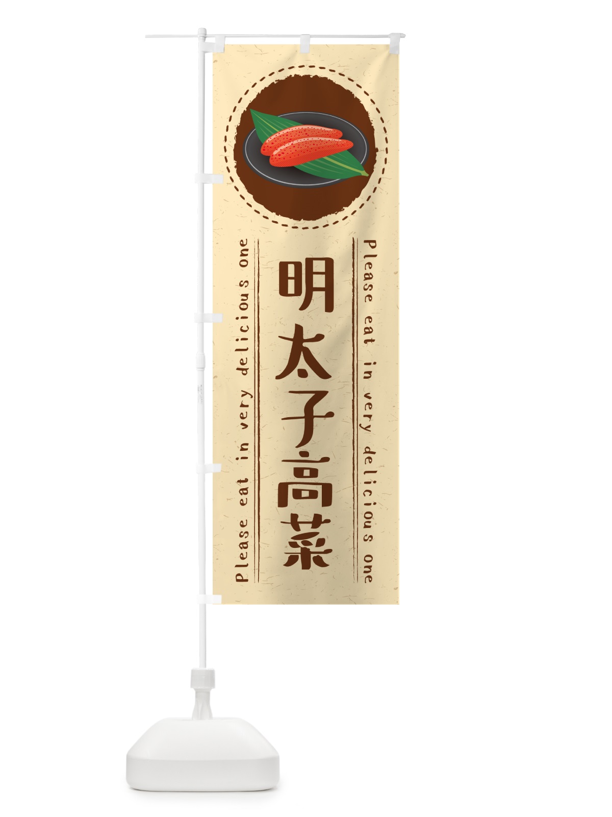 のぼり 明太子高菜 のぼり旗 GGXE(デザイン【B】)