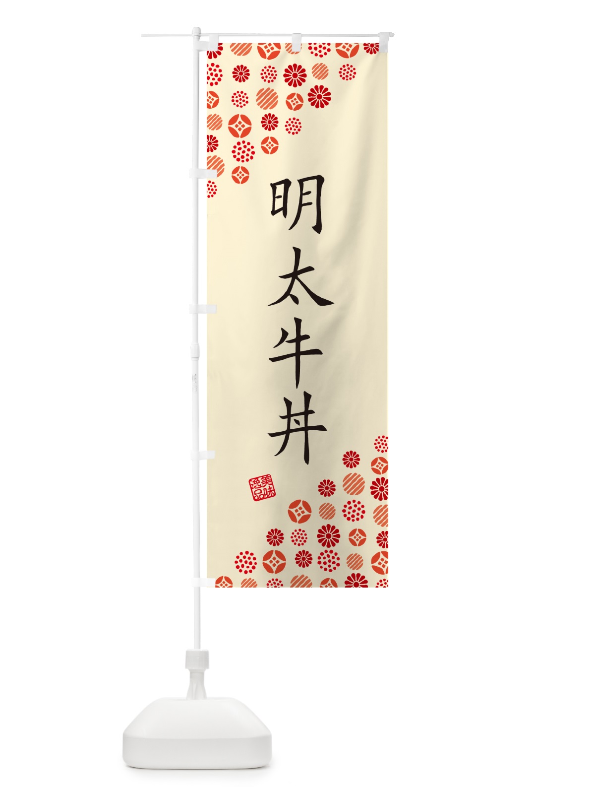 のぼり 明太牛丼 のぼり旗 GGXH(デザイン【B】)