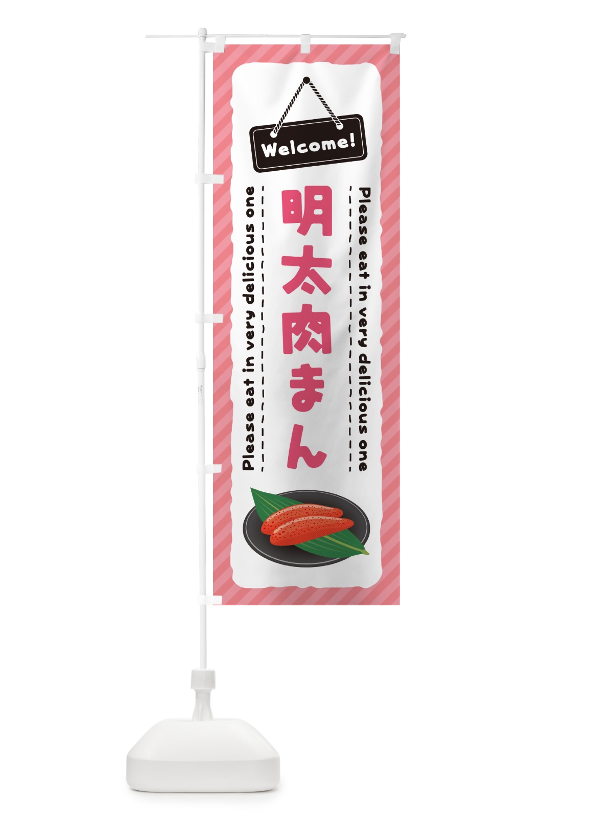 のぼり 明太肉まん のぼり旗 GGXJ(デザイン【B】)
