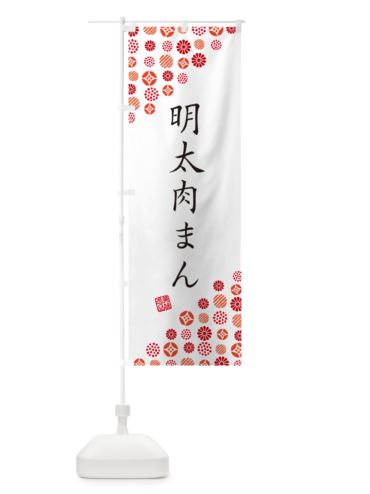 のぼり 明太肉まん のぼり旗 GGXL(デザイン【A】)