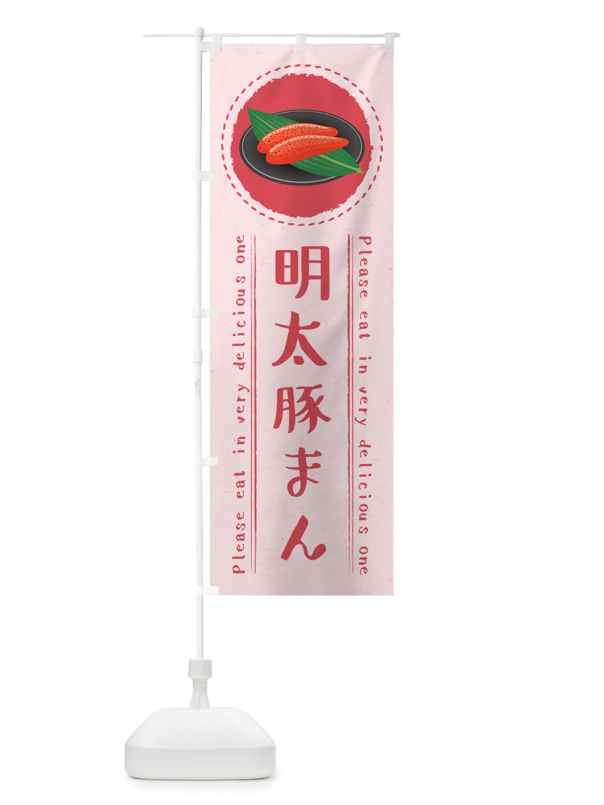 のぼり 明太豚まん のぼり旗 GGXS(デザイン【C】)