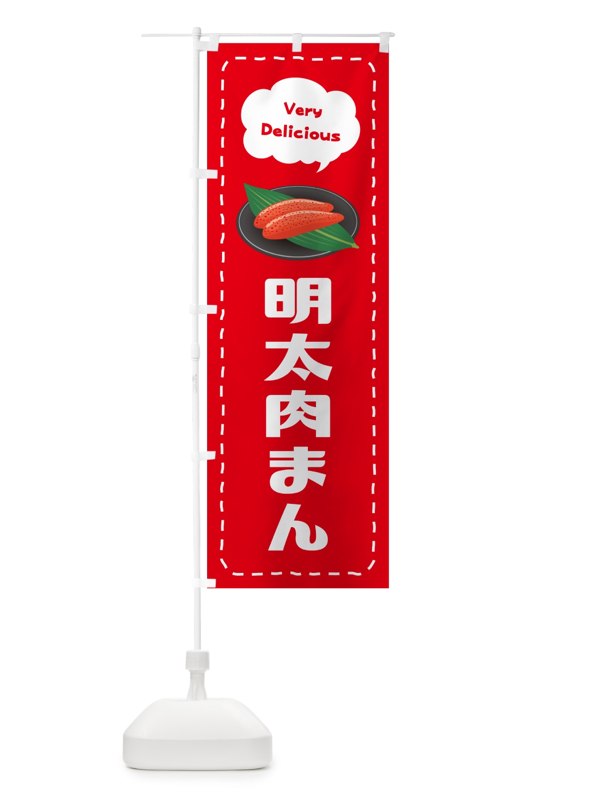 のぼり 明太肉まん のぼり旗 GGXW(デザイン【C】)