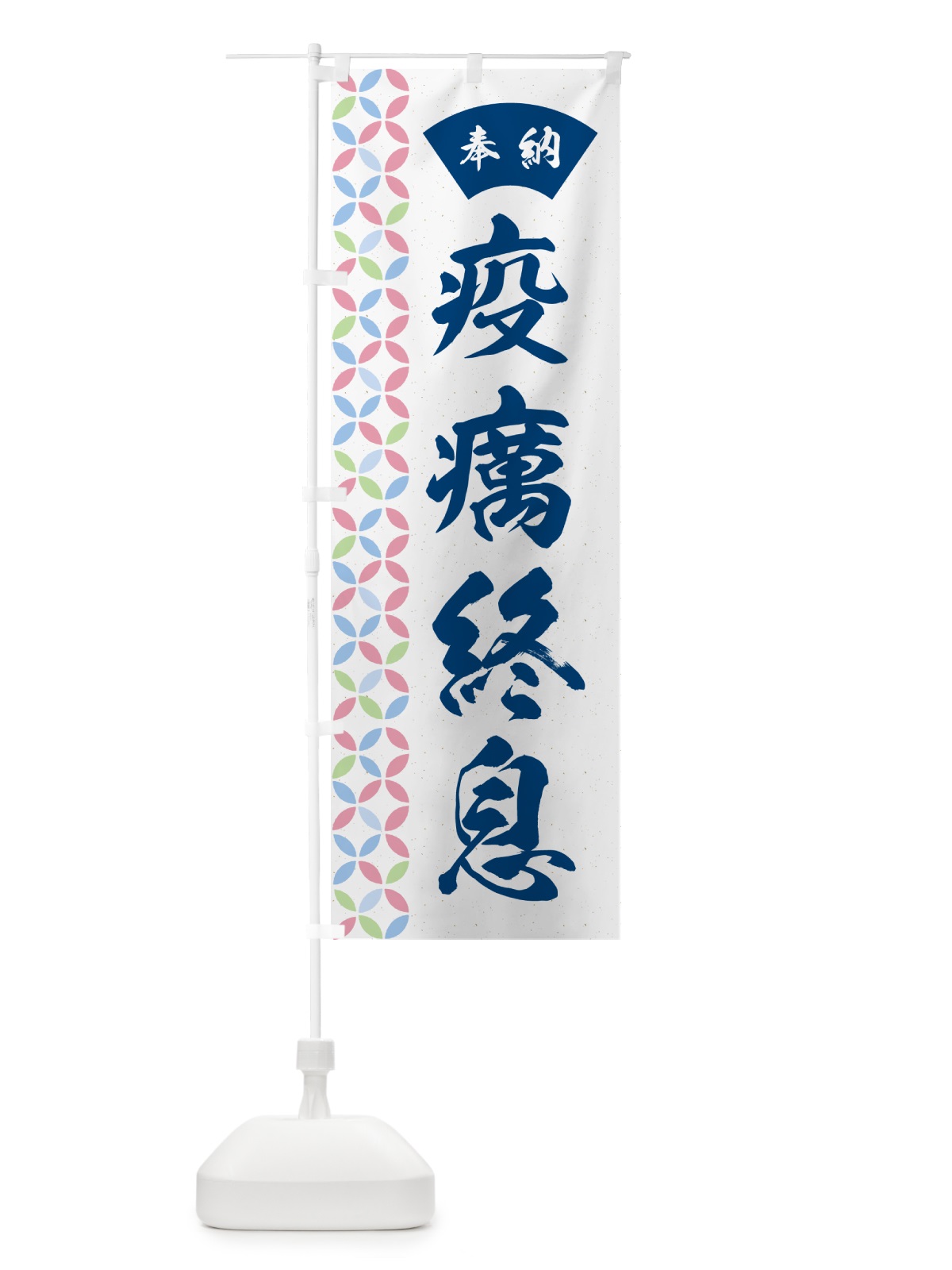 のぼり 疫癘終息 のぼり旗 GGY0(デザイン【A】)