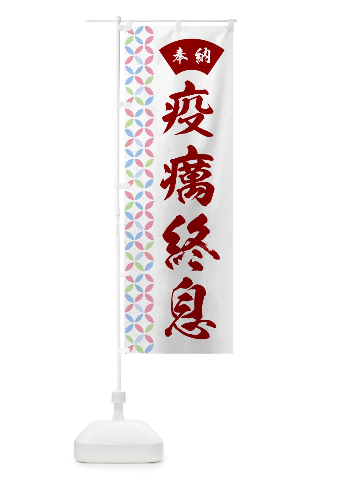 のぼり 疫癘終息 のぼり旗 GGY0(デザイン【B】)