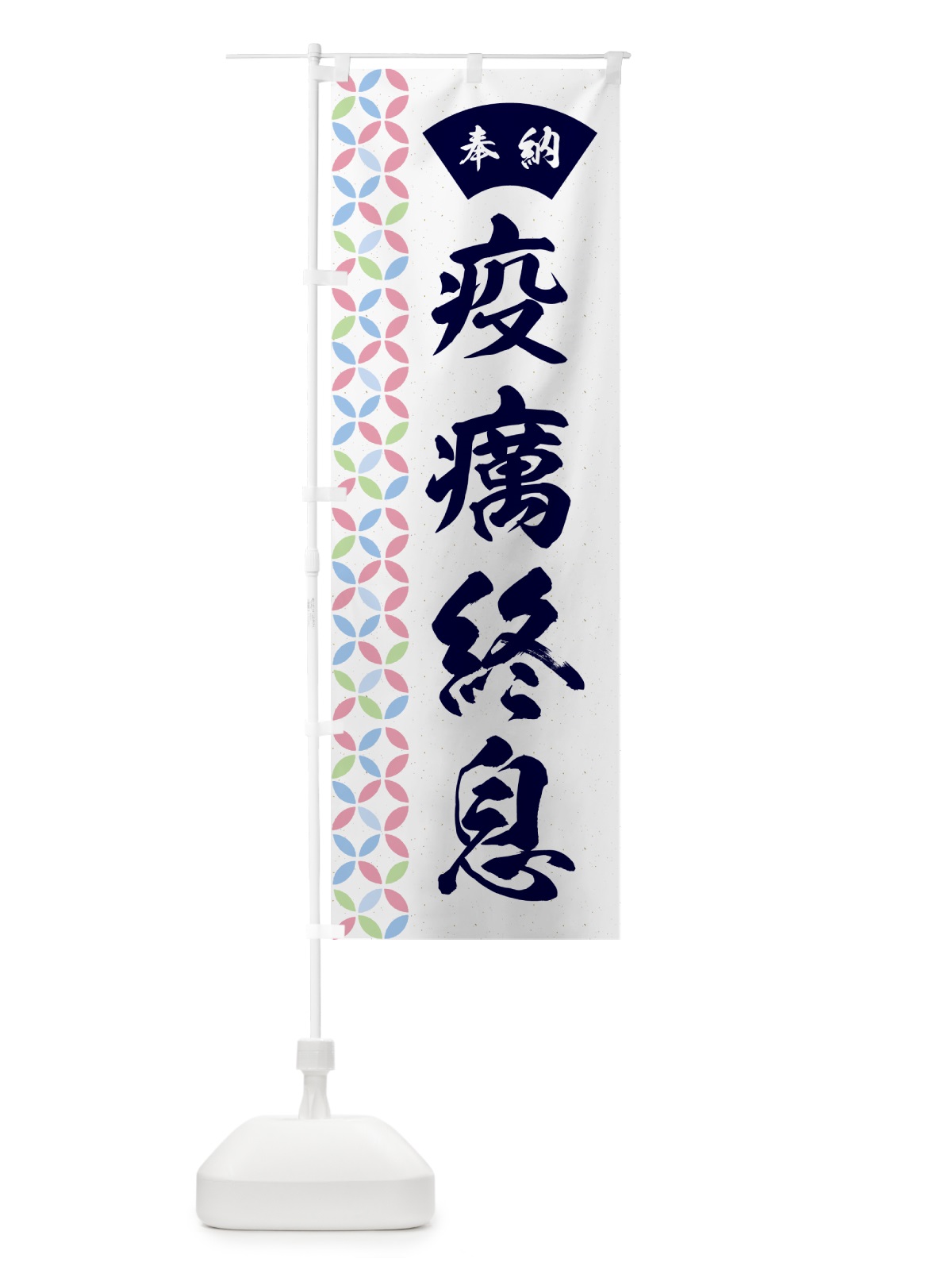 のぼり 疫癘終息 のぼり旗 GGY0(デザイン【C】)