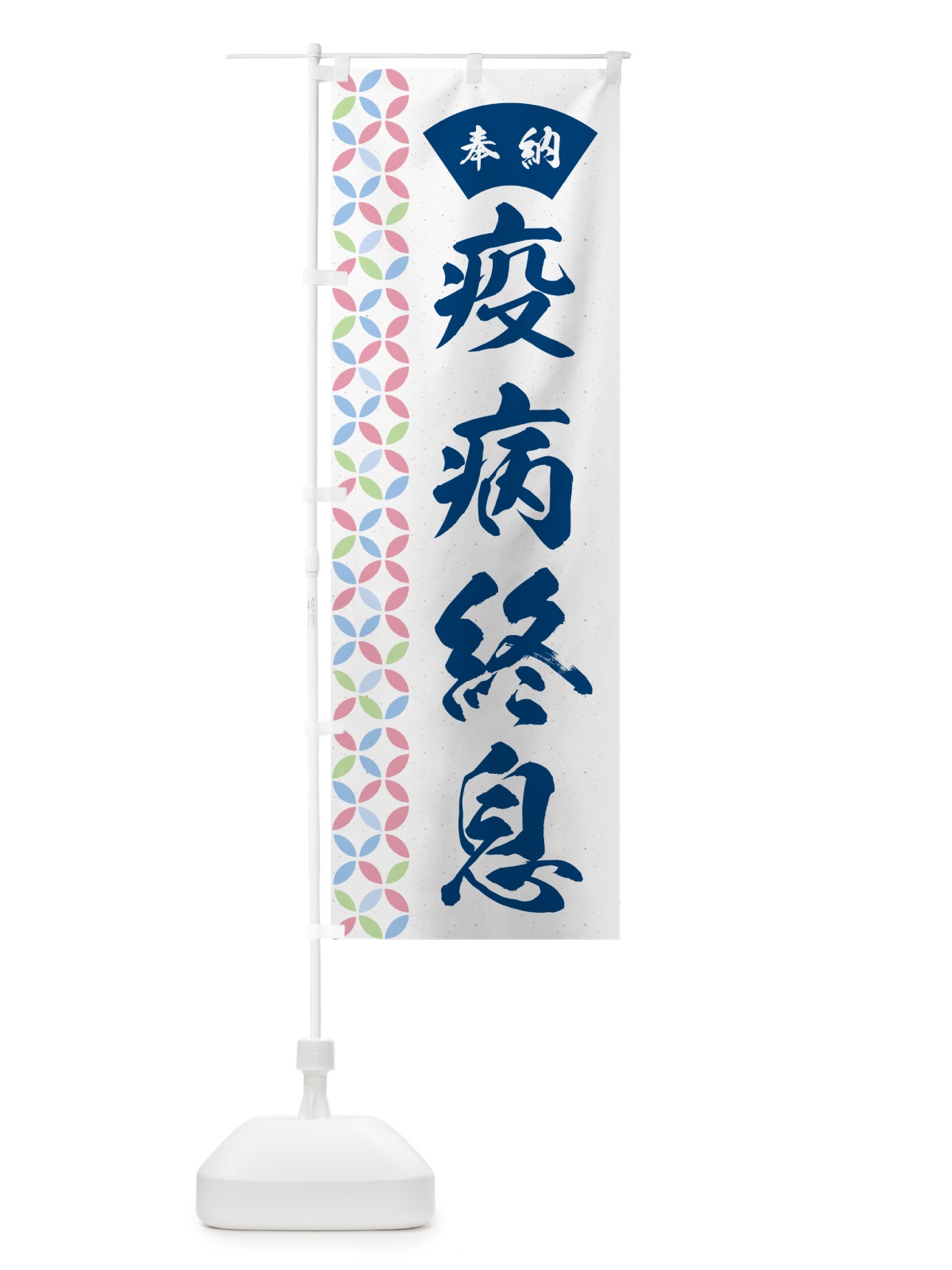 のぼり 疫病終息 のぼり旗 GGY4(デザイン【A】)