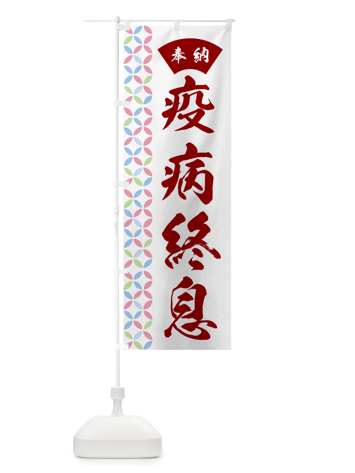 のぼり 疫病終息 のぼり旗 GGY4(デザイン【B】)