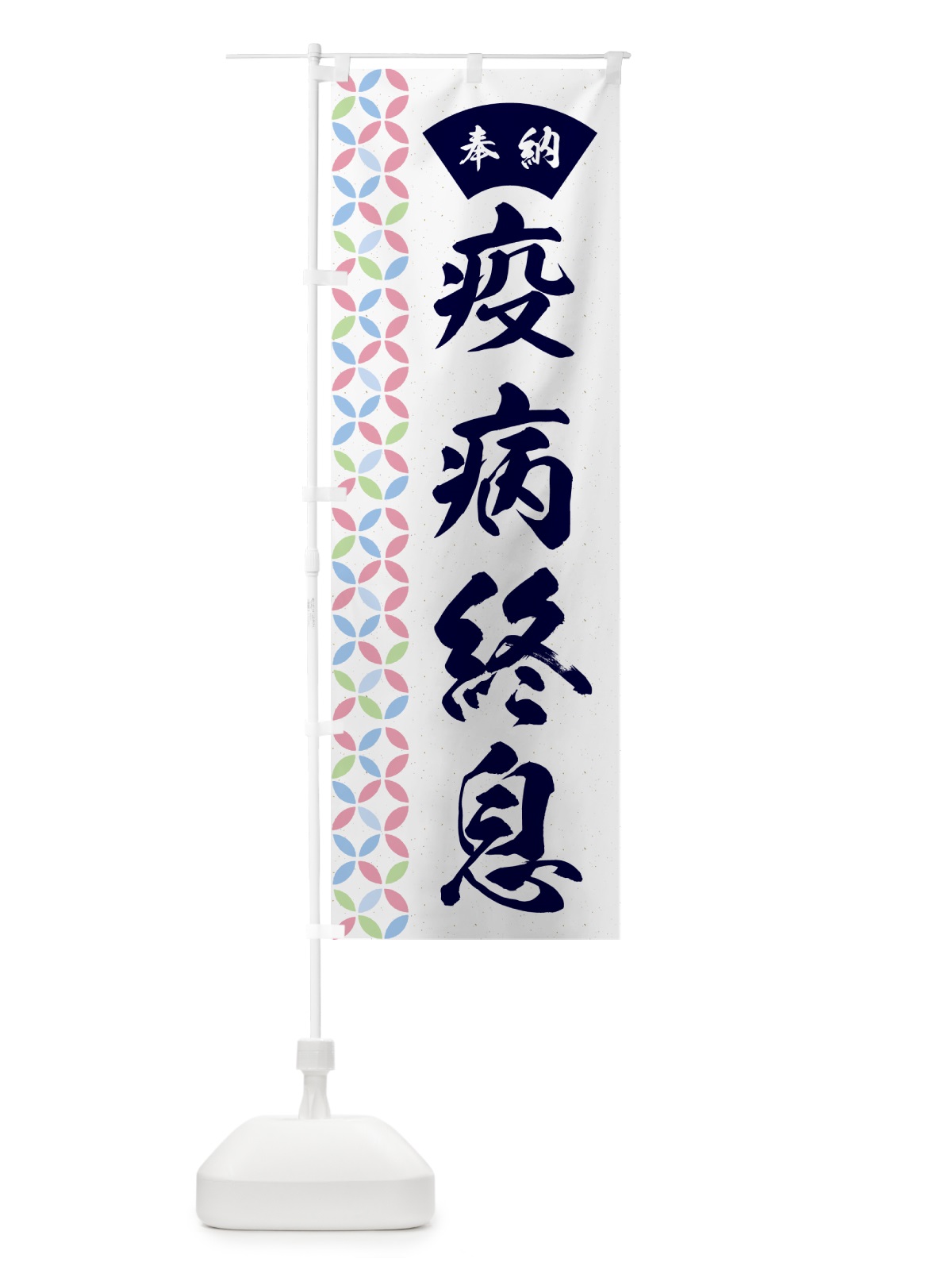 のぼり 疫病終息 のぼり旗 GGY4(デザイン【C】)