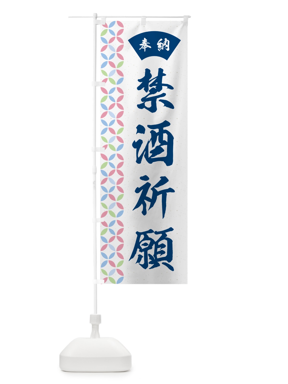 のぼり 禁酒祈願 のぼり旗 GGY5(デザイン【A】)