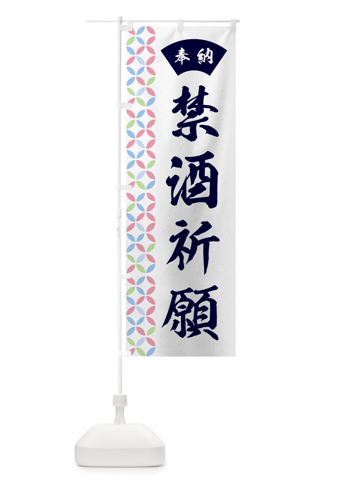 のぼり 禁酒祈願 のぼり旗 GGY5(デザイン【C】)