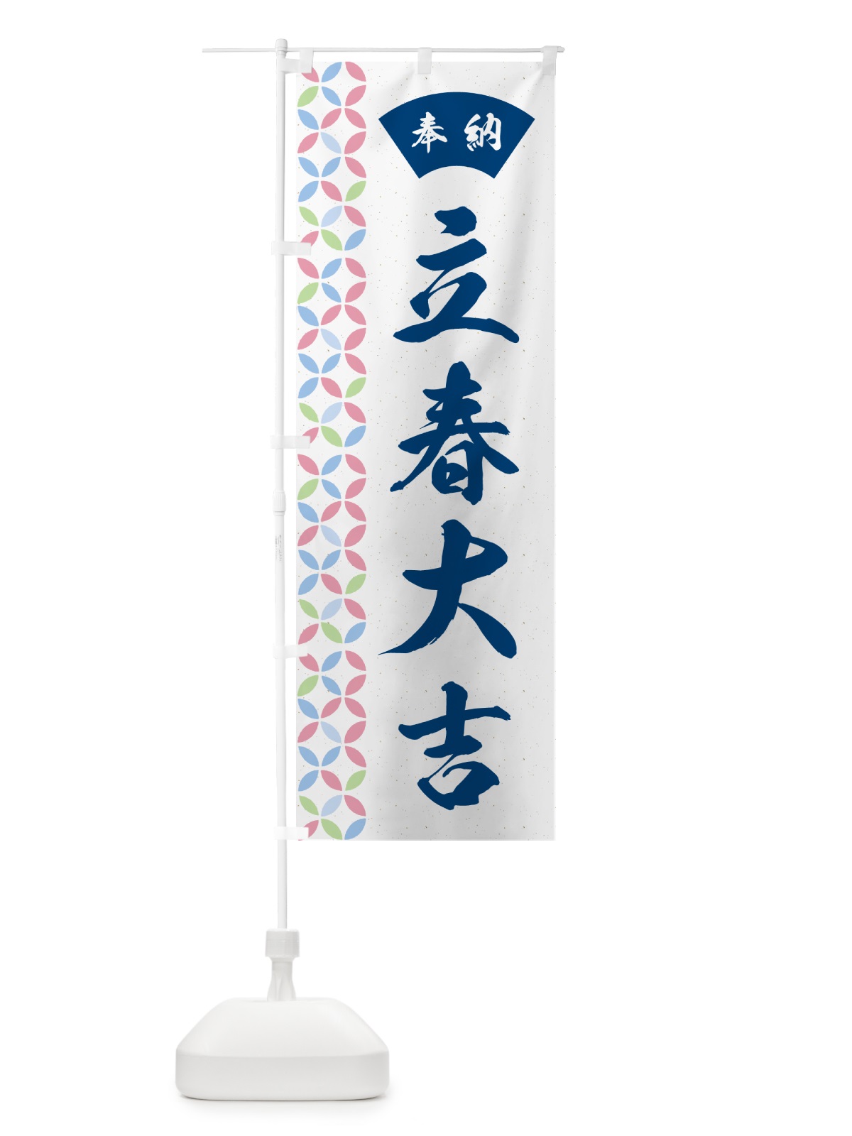 のぼり 立春大吉 のぼり旗 GGY6(デザイン【A】)