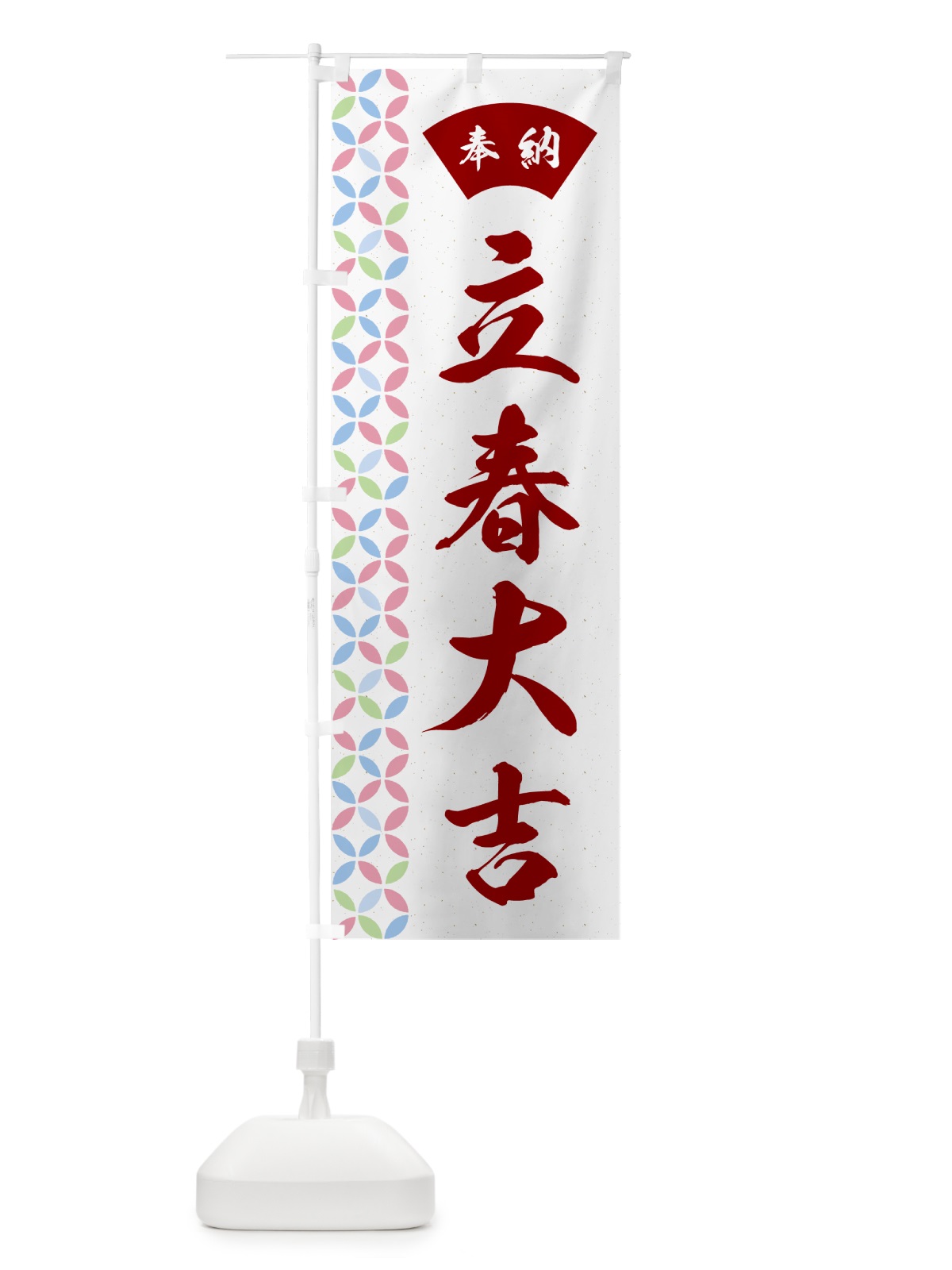 のぼり 立春大吉 のぼり旗 GGY6(デザイン【B】)