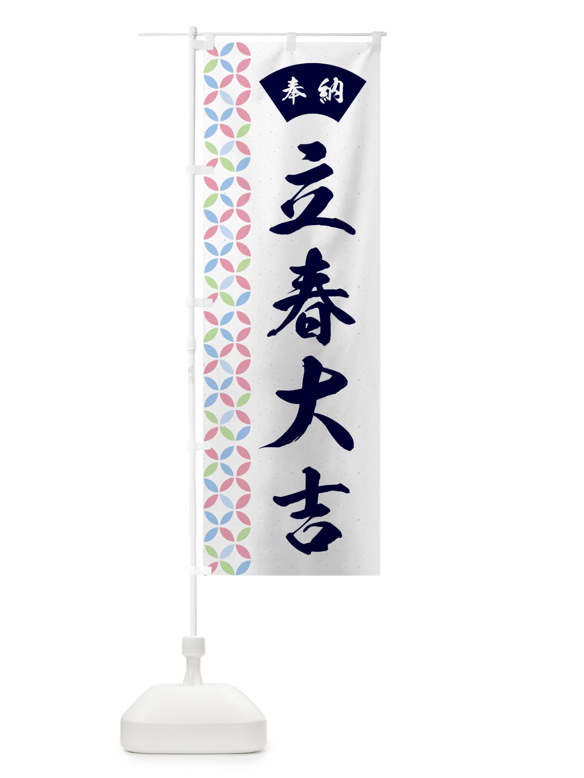 のぼり 立春大吉 のぼり旗 GGY6(デザイン【C】)