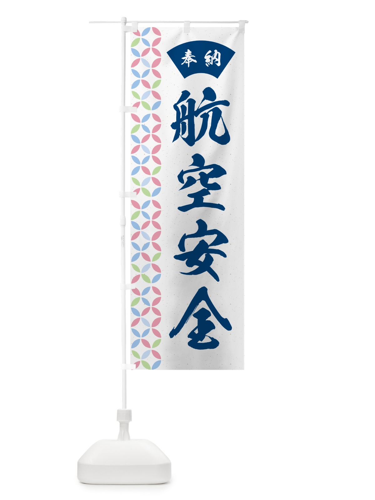 のぼり 航空安全 のぼり旗 GGY8(デザイン【A】)