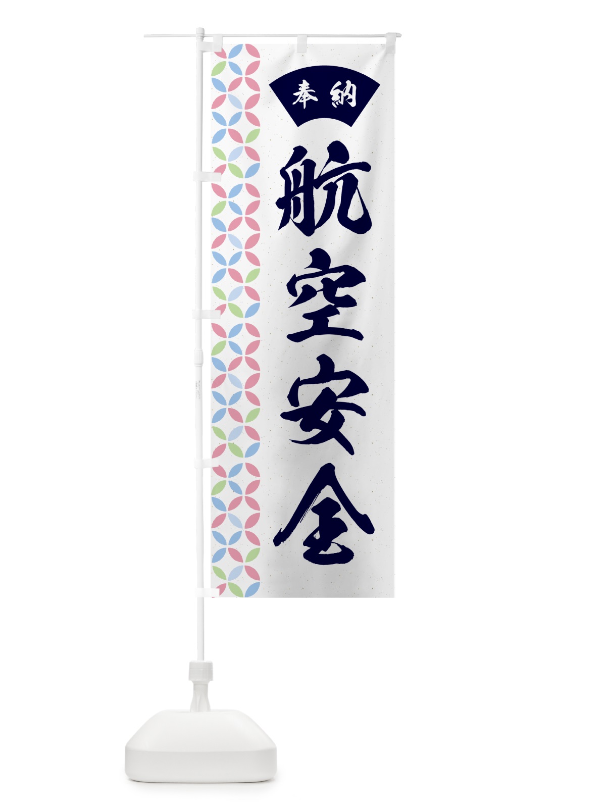 のぼり 航空安全 のぼり旗 GGY8(デザイン【C】)