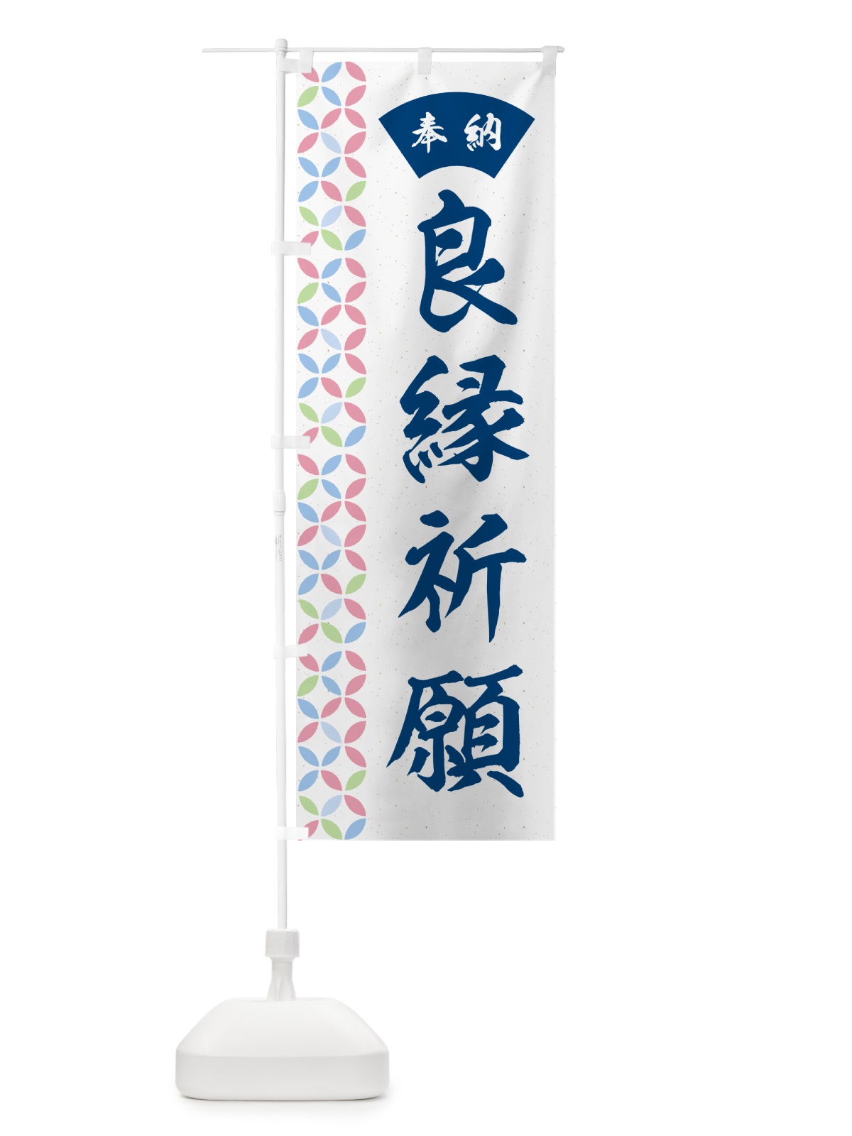 のぼり 良縁祈願 のぼり旗 GGY9(デザイン【A】)