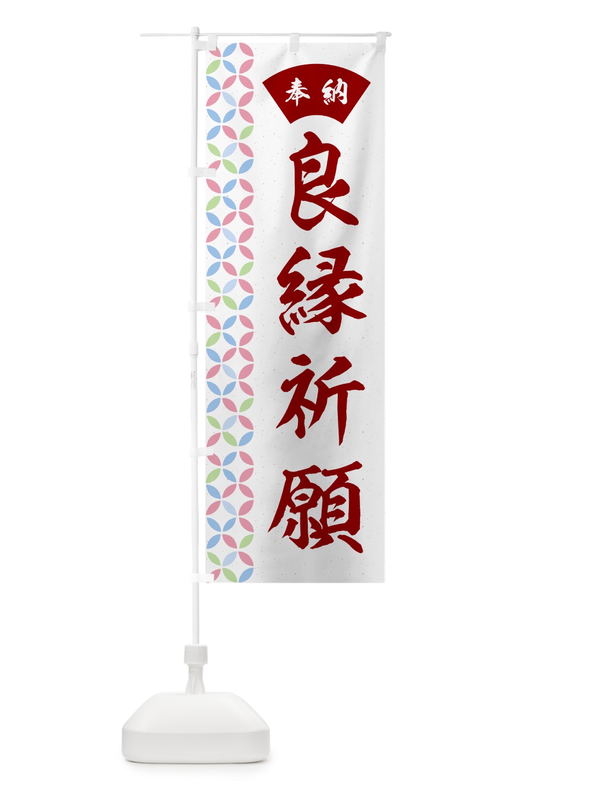 のぼり 良縁祈願 のぼり旗 GGY9(デザイン【B】)