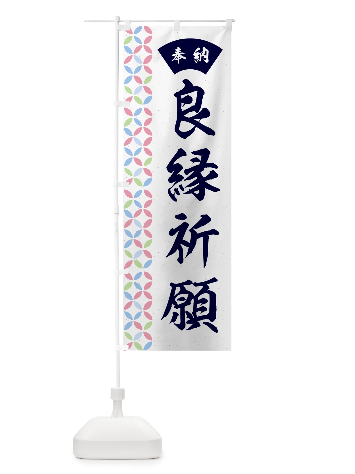 のぼり 良縁祈願 のぼり旗 GGY9(デザイン【C】)