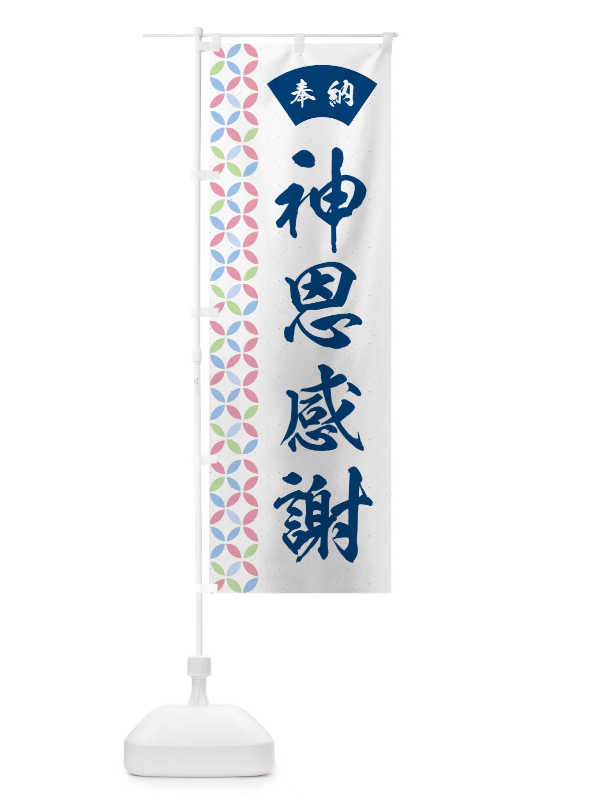 のぼり 神恩感謝 のぼり旗 GGYA(デザイン【A】)