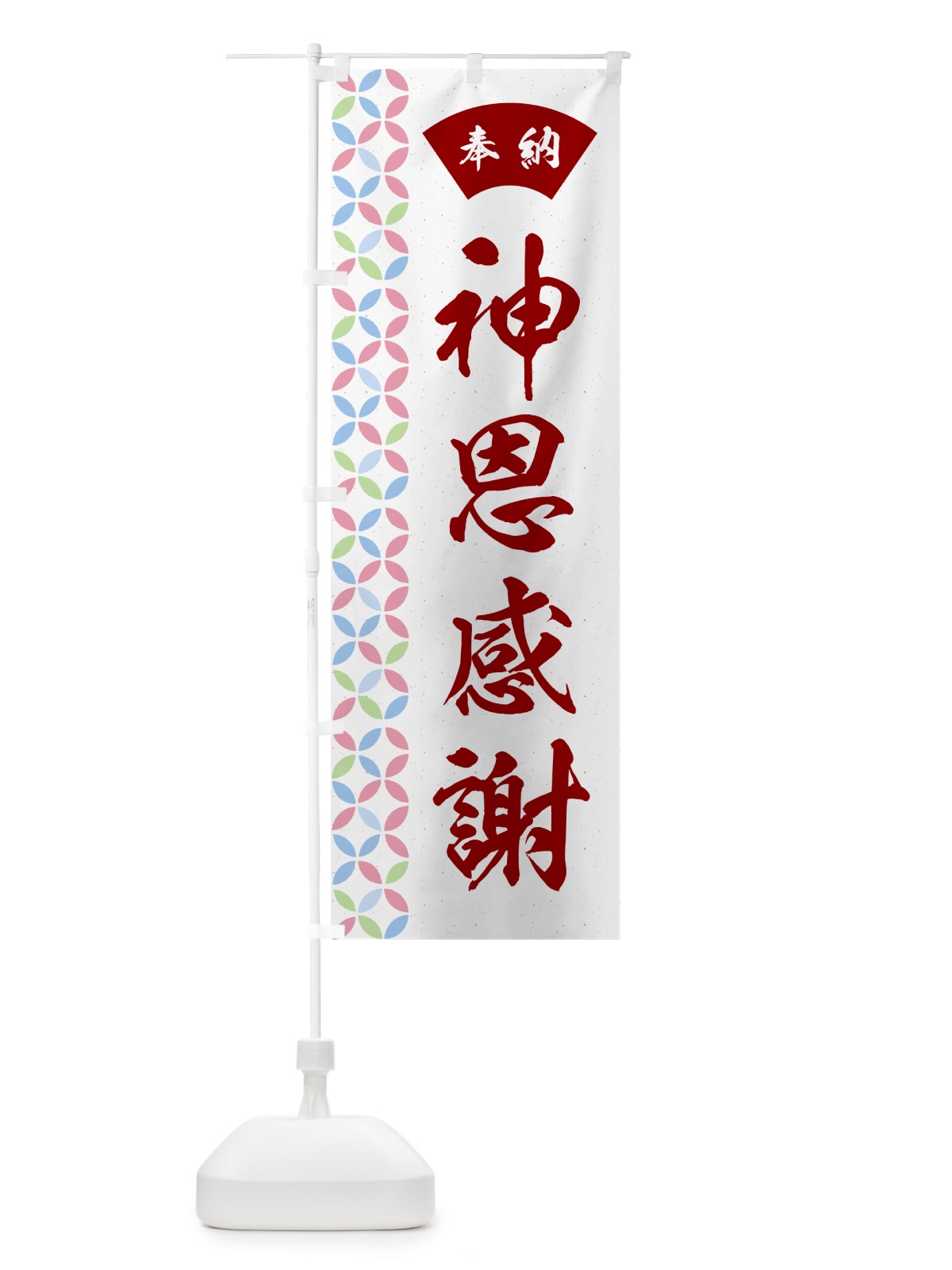 のぼり 神恩感謝 のぼり旗 GGYA(デザイン【B】)