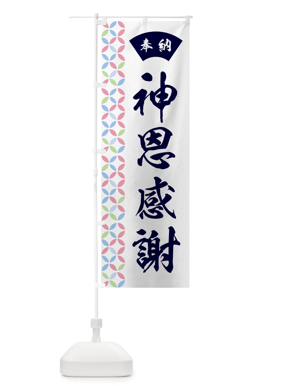 のぼり 神恩感謝 のぼり旗 GGYA(デザイン【C】)