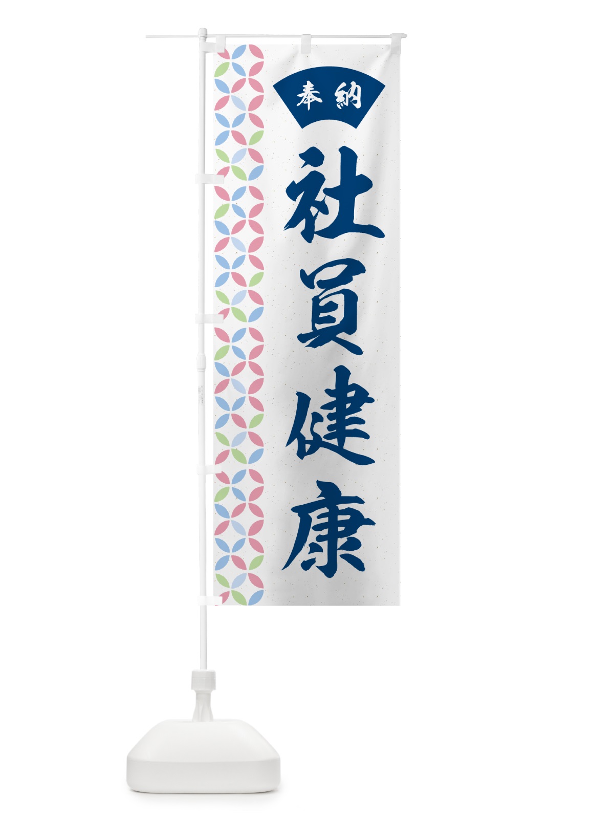 のぼり 社員健康 のぼり旗 GGYE(デザイン【A】)