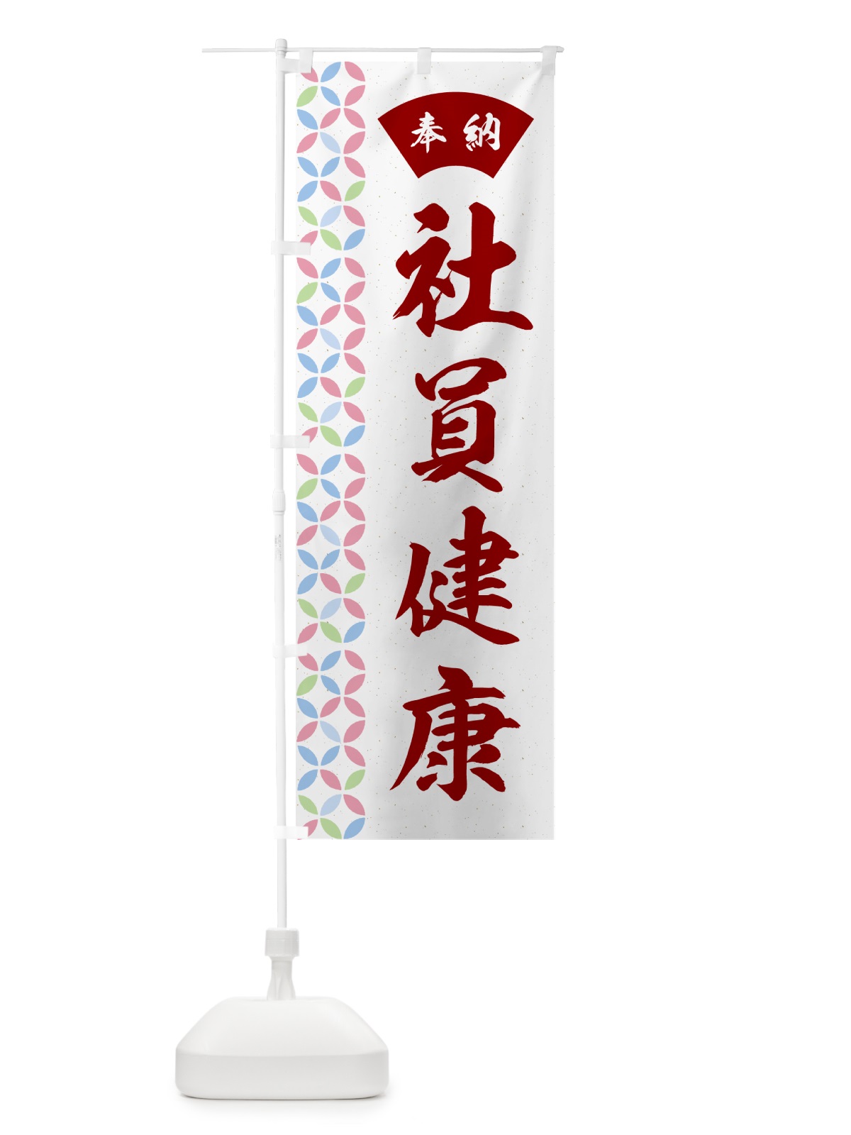 のぼり 社員健康 のぼり旗 GGYE(デザイン【B】)