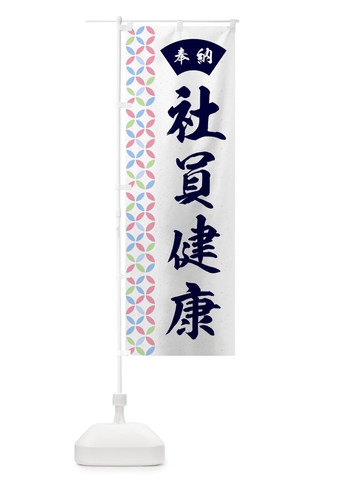 のぼり 社員健康 のぼり旗 GGYE(デザイン【C】)