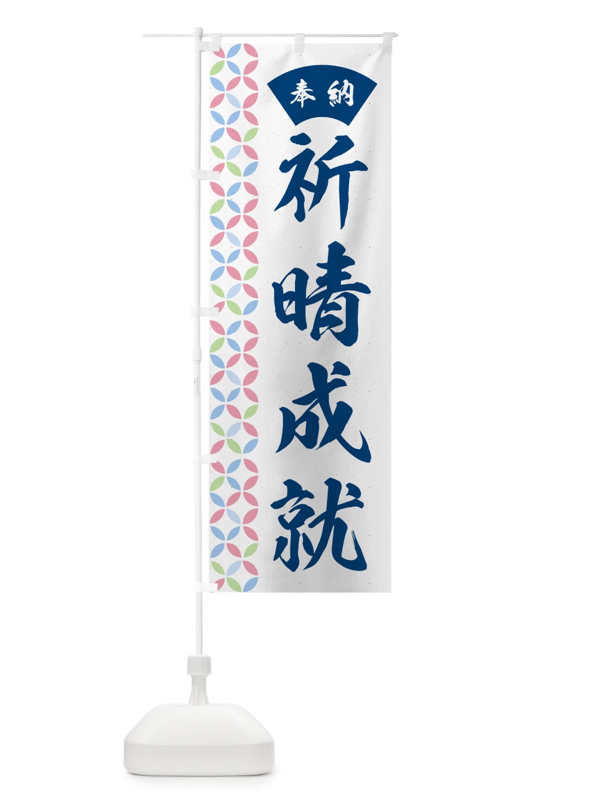 のぼり 祈晴成就 のぼり旗 GGYF(デザイン【A】)