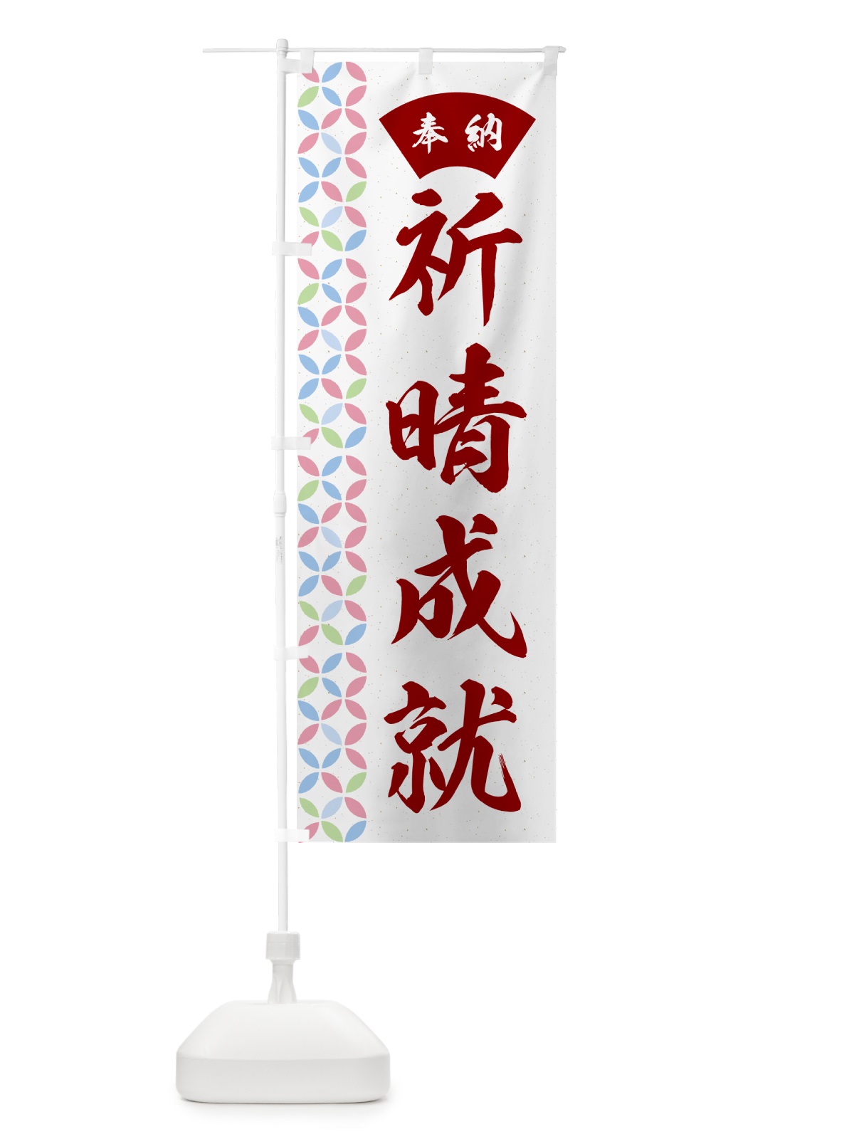 のぼり 祈晴成就 のぼり旗 GGYF(デザイン【B】)