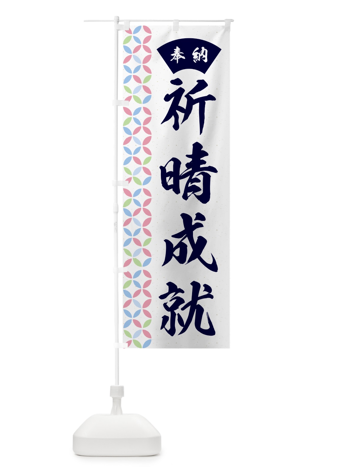 のぼり 祈晴成就 のぼり旗 GGYF(デザイン【C】)