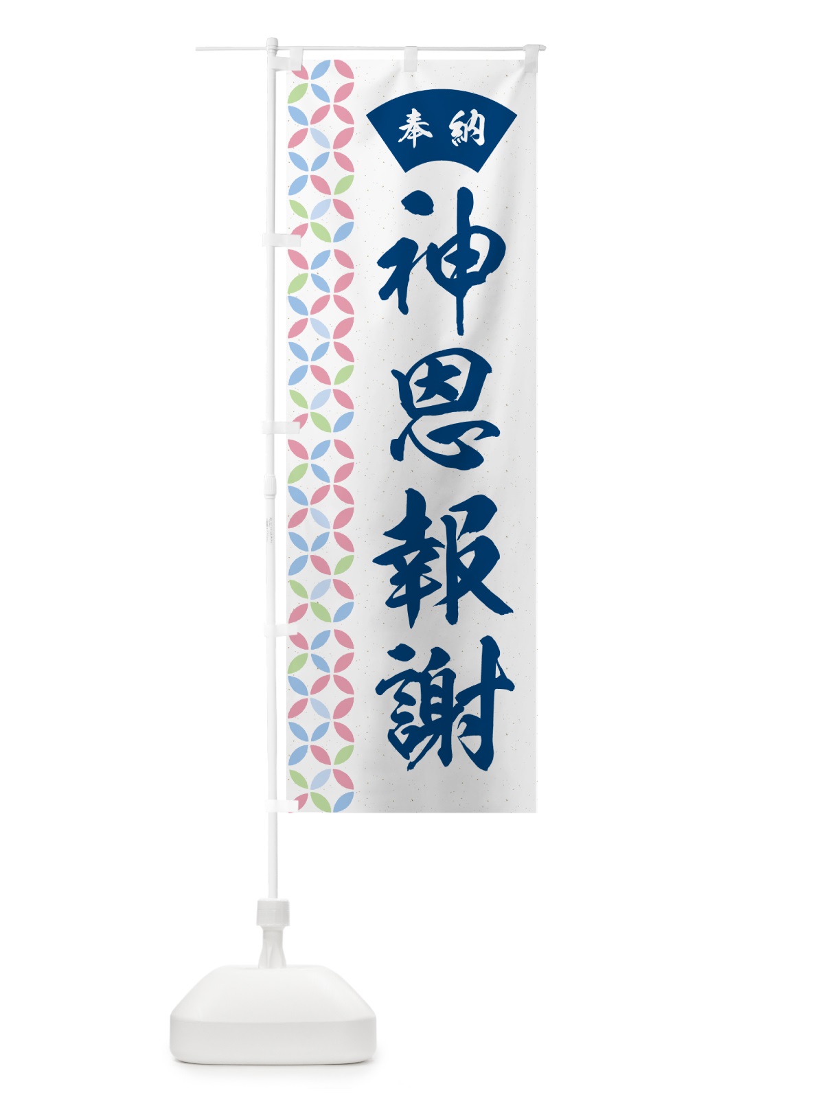のぼり 神恩報謝 のぼり旗 GGYG(デザイン【A】)