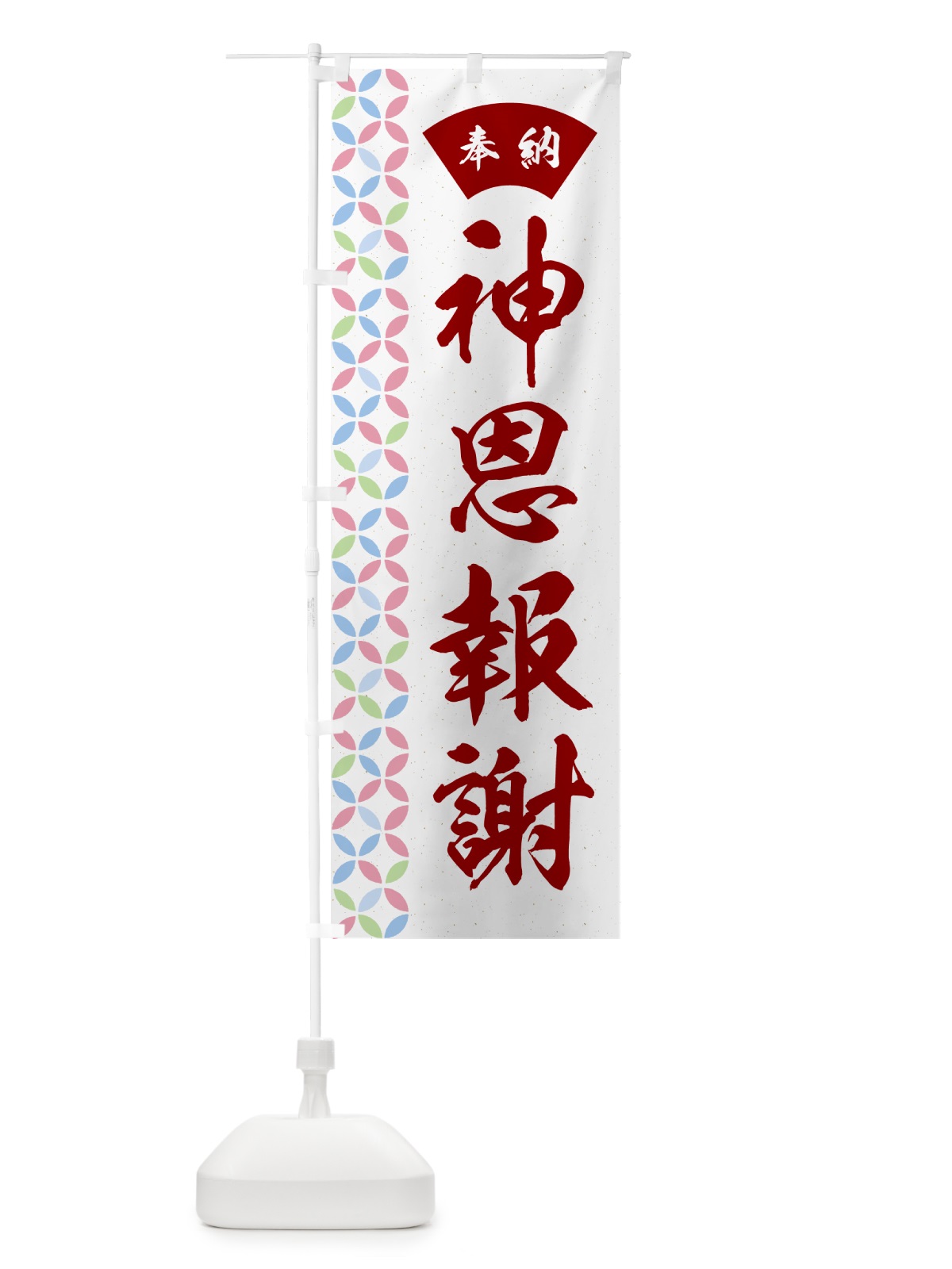 のぼり 神恩報謝 のぼり旗 GGYG(デザイン【B】)
