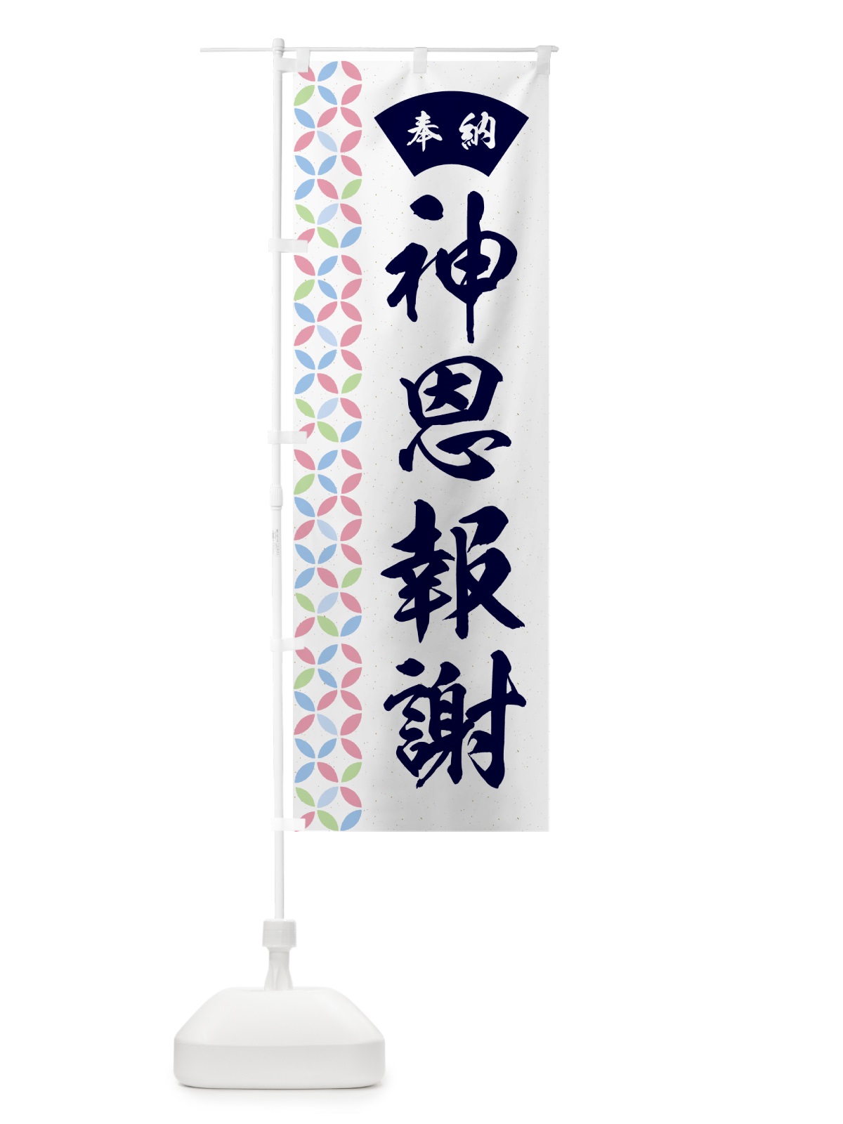のぼり 神恩報謝 のぼり旗 GGYG(デザイン【C】)